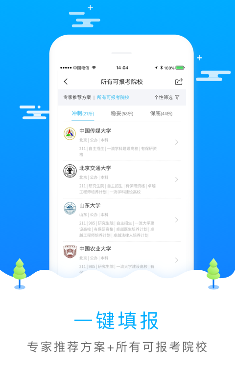 河北志愿填报安卓版 V3.0