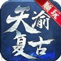 顺玩天渝复古官方版 V1.0.6