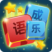 开心成语消消乐安卓版 V1.0