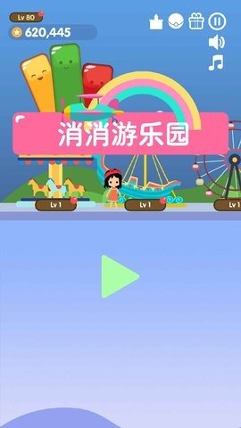 三消游乐园安卓版 V1.0