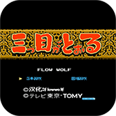 三目童子安卓版 V1.0.1