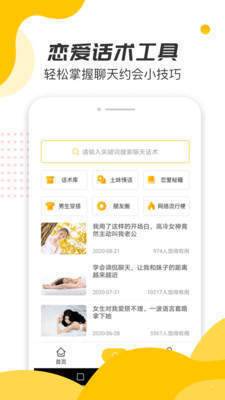 恋爱话术宝典安卓版 V6.0.1