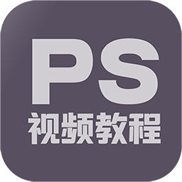 PS修图教程安卓版 V4.8.6