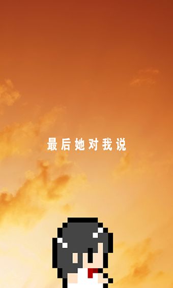 最后她对我说安卓版 V3.0