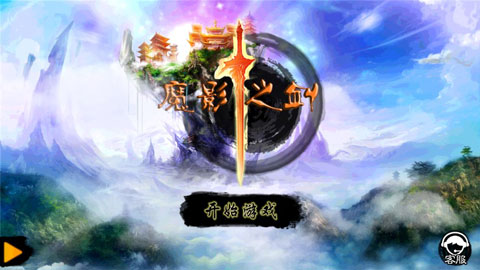 魔影之剑安卓破解版 V6.2.1