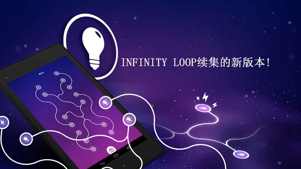 Infinity Loop ENERGYiphone版 V1.0