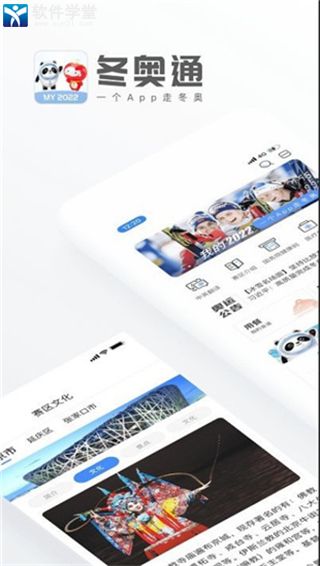 冬奥通安卓版 V2.0
