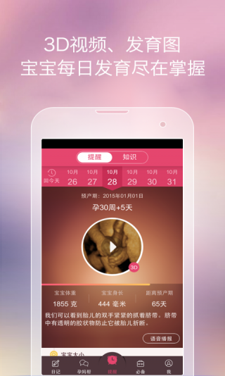 孕期提醒安卓版 V1.0