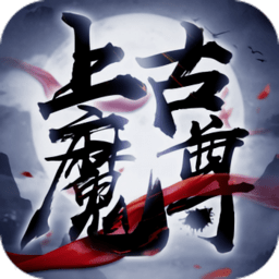 上古魔尊安卓版 V5.0.1