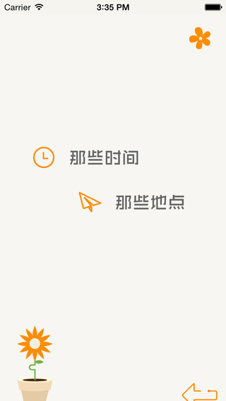那时花开iphone版 V2.0.