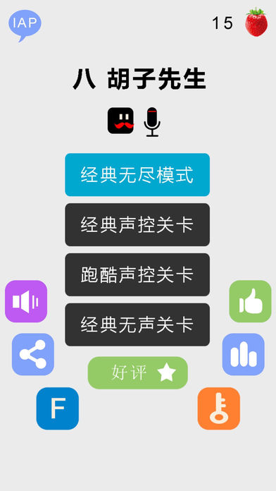 八胡子先生iphone版 V2.0