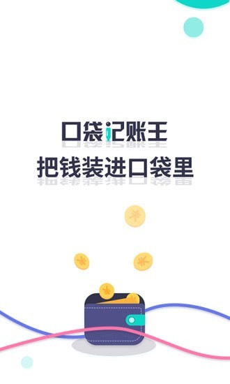 口袋记账王安卓版 V3.0.6