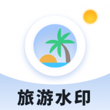 旅游水印记录安卓版 V5.0.9