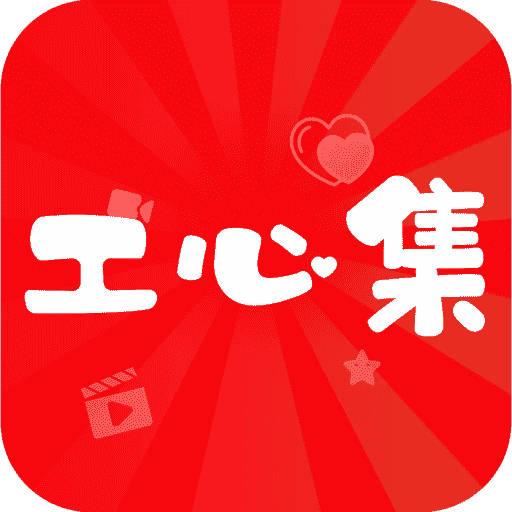 工心集安卓版 V1.8.5