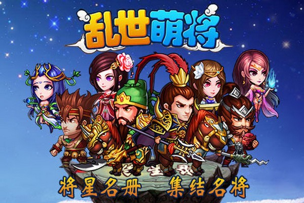 乱世萌将安卓版 V3.0