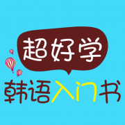 超好学韩语入门书安卓版 V1.0