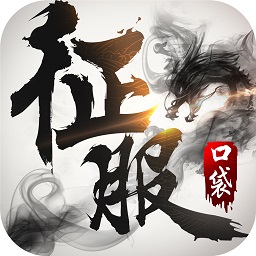 口袋征服安卓版 V1.0