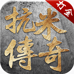 抗米传奇安卓版 V1.0