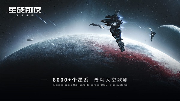 eve星战前夜无烬星河安卓版 V2.0