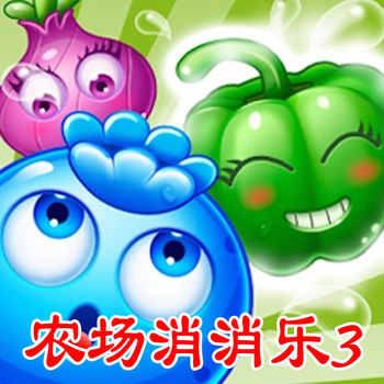 农场消消乐3iPhone版 V5.0.1