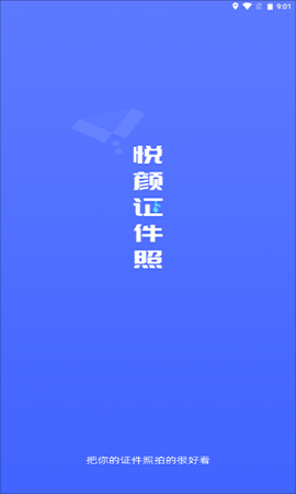 悦颜证件照安卓版 V8.7