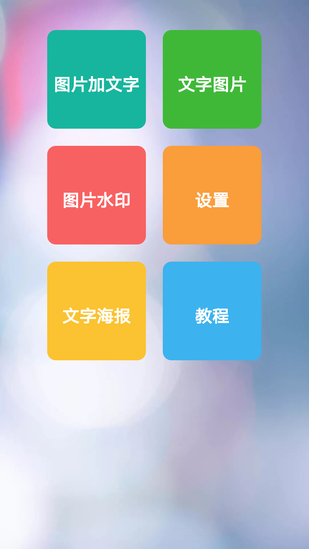 图片加文字秀安卓版 V2.8.5