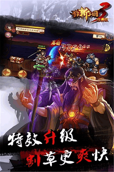 狂斩三国3安卓破解版 V2.0