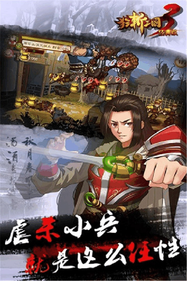 狂斩三国3安卓破解版 V2.0