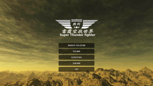 雷霆空战世界iphone版 V9.2
