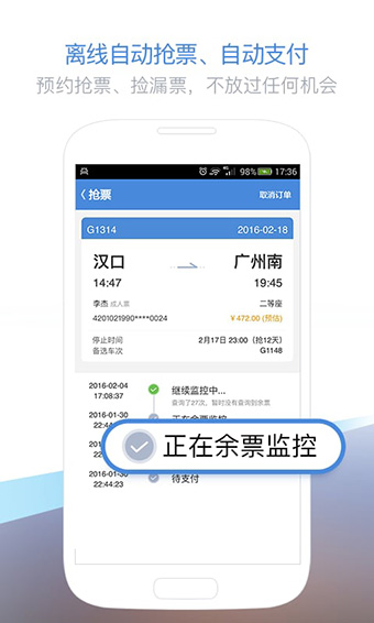 高铁管家安卓版 V1.0.2