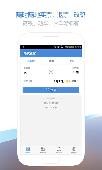 高铁管家安卓版 V1.0.2