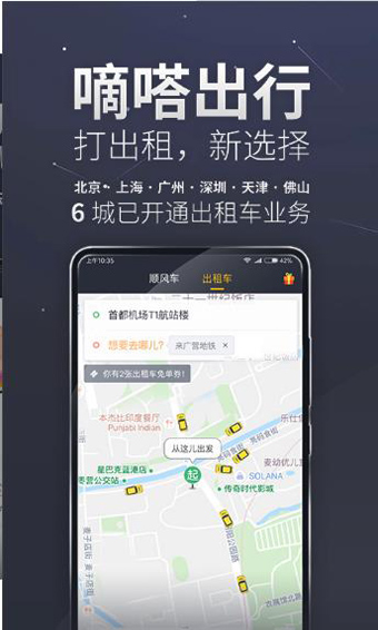 嘀嗒出行安卓免费版 V3.5