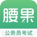 腰果公考安卓版 V1.0.0