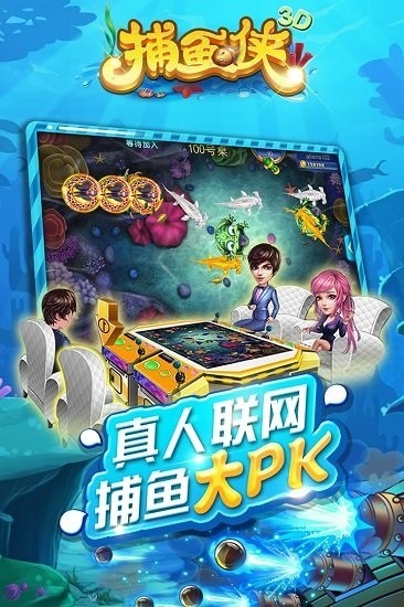 捕鱼侠3d边锋网络安卓版 V4.1.1