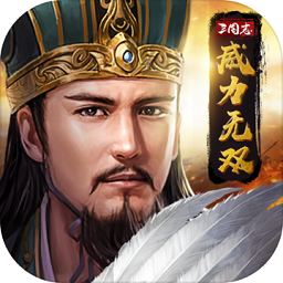 三国志威力无双安卓免费版 V1.0