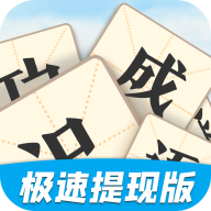 教你识成语安卓红包版 V1.2.5