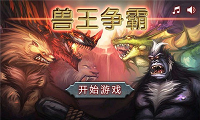 兽王争霸安卓去广告版 V6.8.44