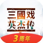 三国戏英杰传安卓免费版 V1.0