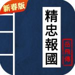 同人精忠报国岳飞传安卓版 V2.0