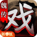 三国戏魏传安卓破解版 V1.0.5