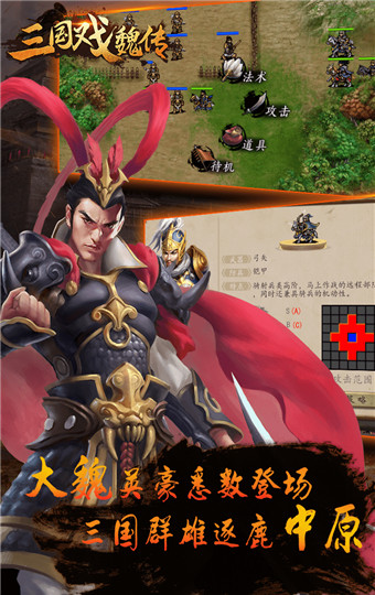 三国戏魏传安卓破解版 V1.0.5