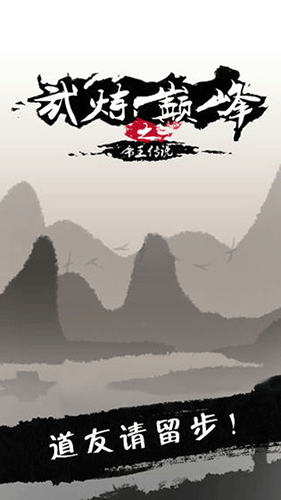 武炼巅峰之帝王传说安卓破解版 V2.3.2