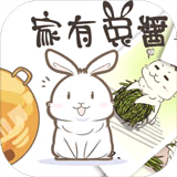家有兔酱安卓汉化版 V1.3.2