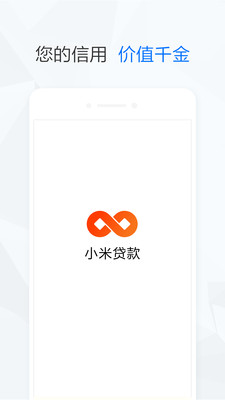 小米贷款安卓官方版 V2.8.6