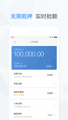 小米贷款安卓官方版 V2.8.6