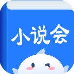 小说会安卓破解版 V8.3.9