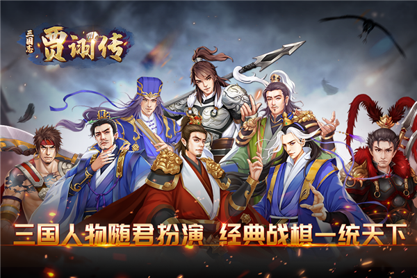 三国志贾诩传安卓中文版 V1.0.1