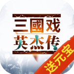 三国戏英杰传安卓版 V2.6