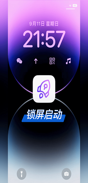 iOS锁屏启动器安卓版 V4.6.8