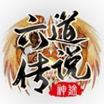 六道传说神途安卓免费版 V2.0